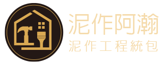 泥作阿瀚｜拆除工程、泥作工程、防水工程、水電裝修、室內裝潢、油漆粉刷、鋁窗鐵件、室內設計